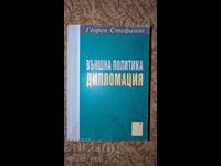 Външна политика. Дипломация	Георги Стефанов