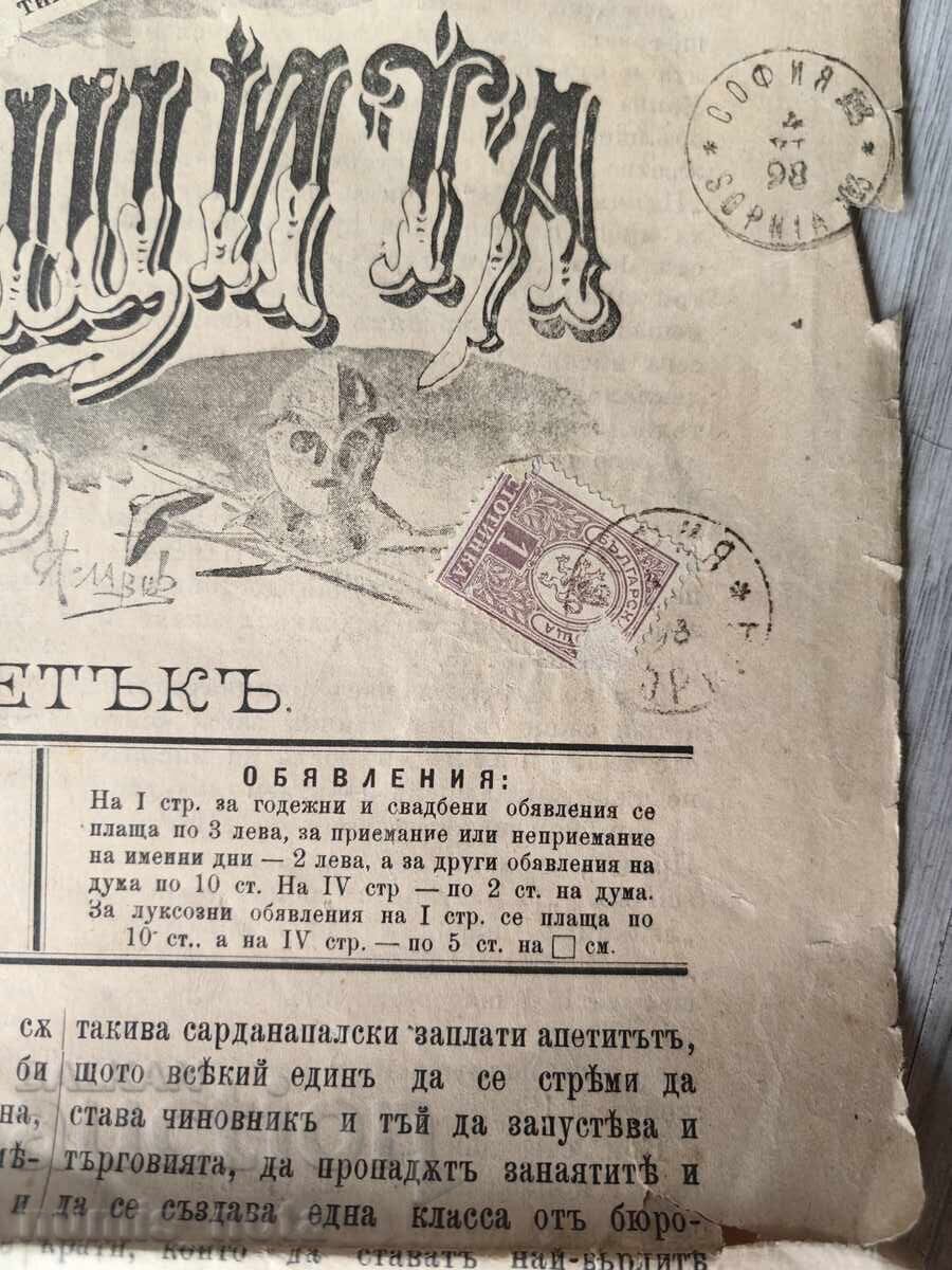 Vestnik Narodna Zashtita - Yuni 1898 godina  - s marka με τιμή 200.00 BGN | € 102.26