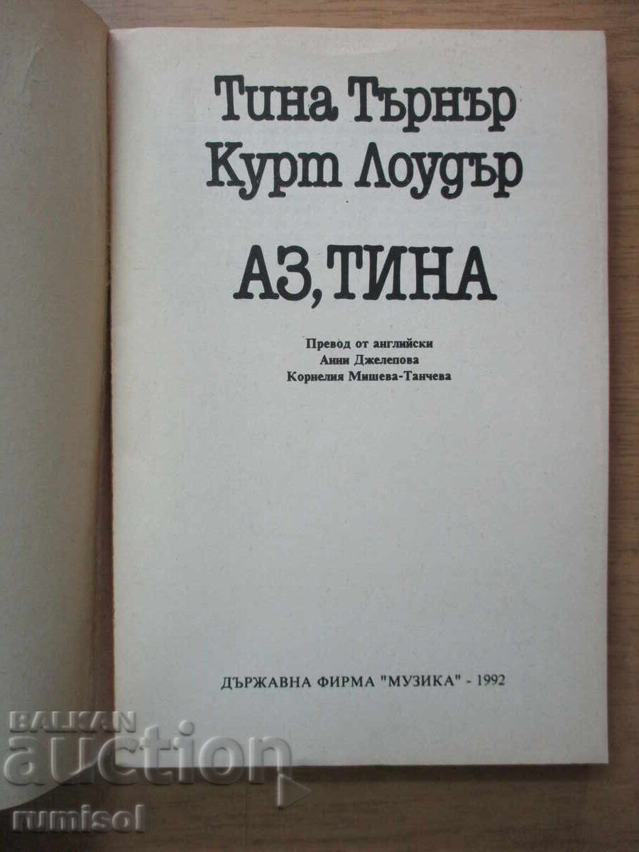 I, Tina - Tina Turner, Kurt Loder with price 16.79 BGN | € 8.58