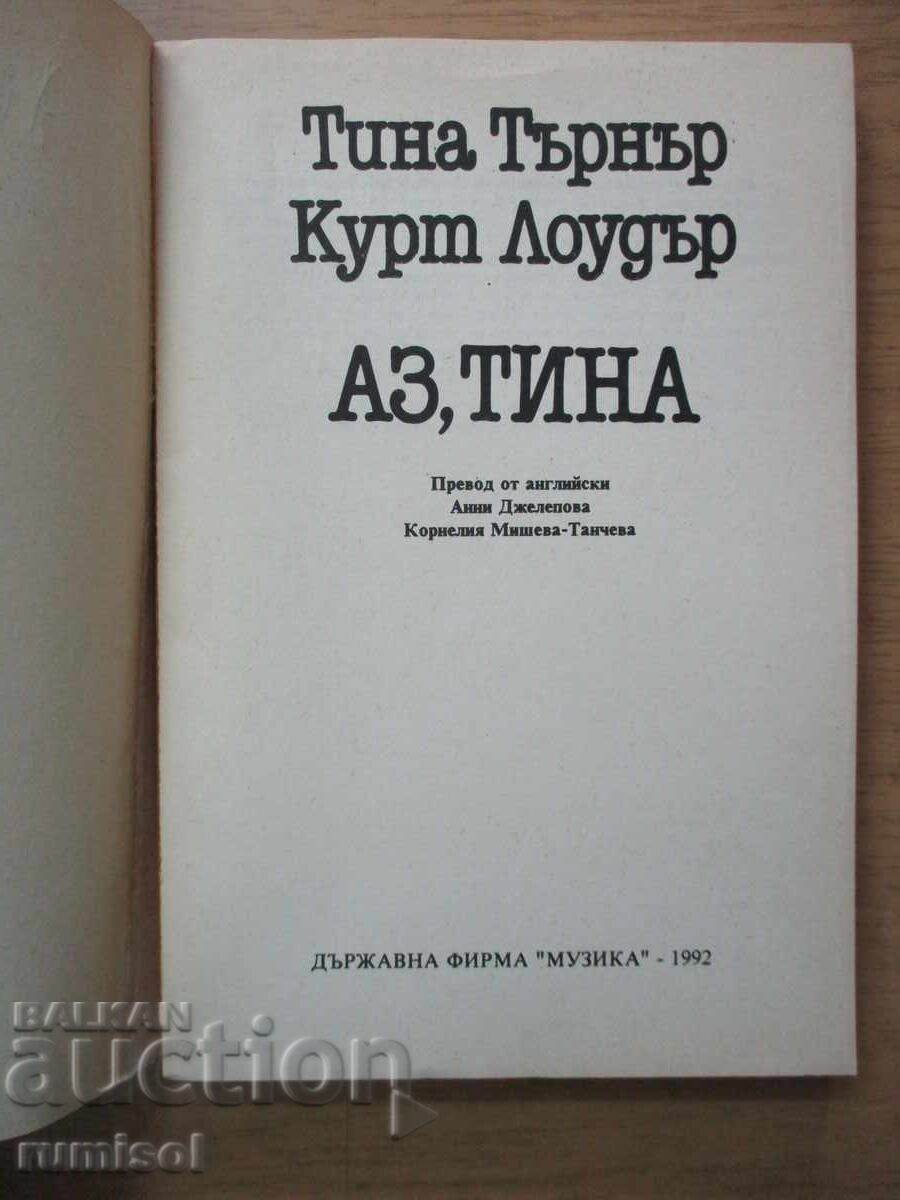 Εγώ, Τίνα - Τίνα Τάρνερ, Κουρτ Λόουντερ με τιμή € 8.79 | 17.19 BGN