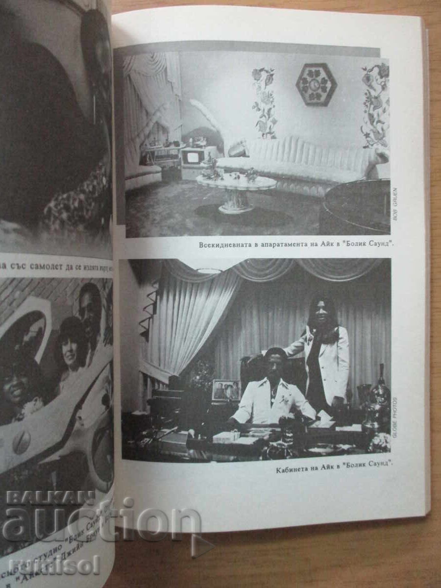 Παράδοση Εγώ, Τίνα - Τίνα Τάρνερ, Κουρτ Λόουντερ