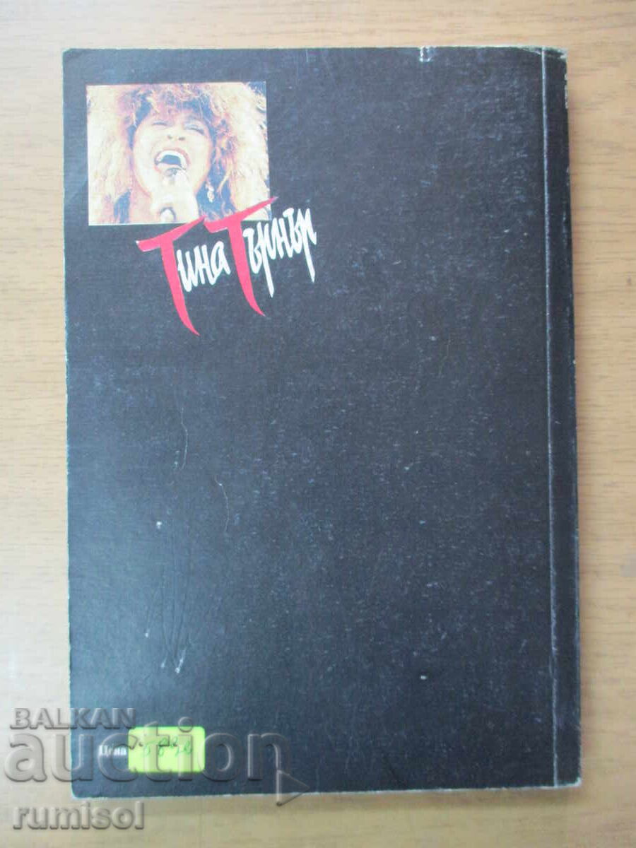 I, Tina - Tina Turner, Kurt Loder - 5