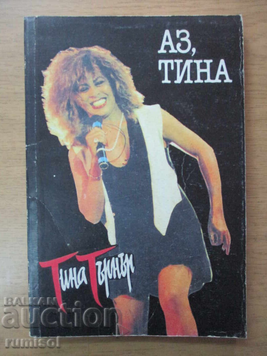 Εγώ, Τίνα - Τίνα Τάρνερ, Κουρτ Λόουντερ