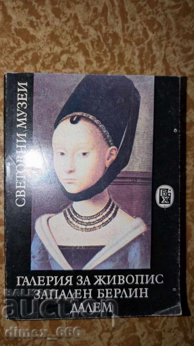 Галерия за живопис Западен Берлин Далем