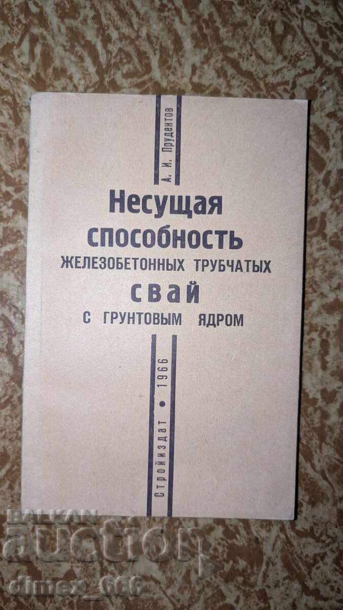 Φέρουσα ικανότητα σωληνωτών πασσάλων από οπλισμένο σκυρόδεμα με χώμα