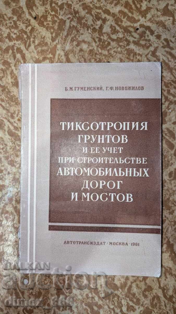 Тиксотропия грунтов и ее учет при строительстве автомобильны Тиксотропия грунтов и ее учет при строительстве автомобильны