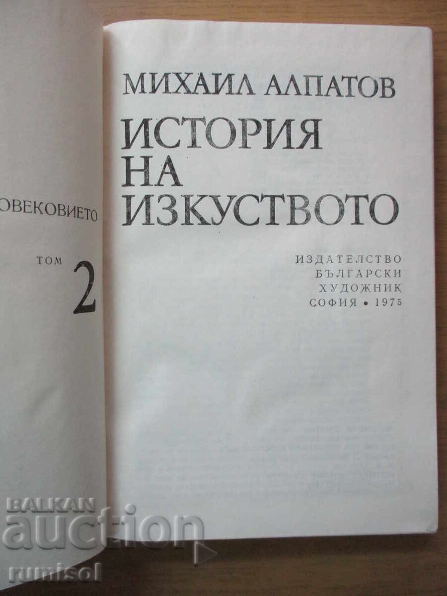 Ιστορία της Τέχνης - τόμος 2 - Μιχαήλ Αλπάτοφ με τιμή 9.69 BGN | € 4.95