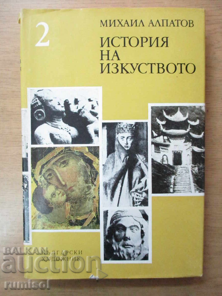Ιστορία της Τέχνης - τόμος 2 - Μιχαήλ Αλπάτοφ