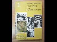 Ιστορία της Τέχνης - τόμος 2 - Μιχαήλ Αλπάτοφ