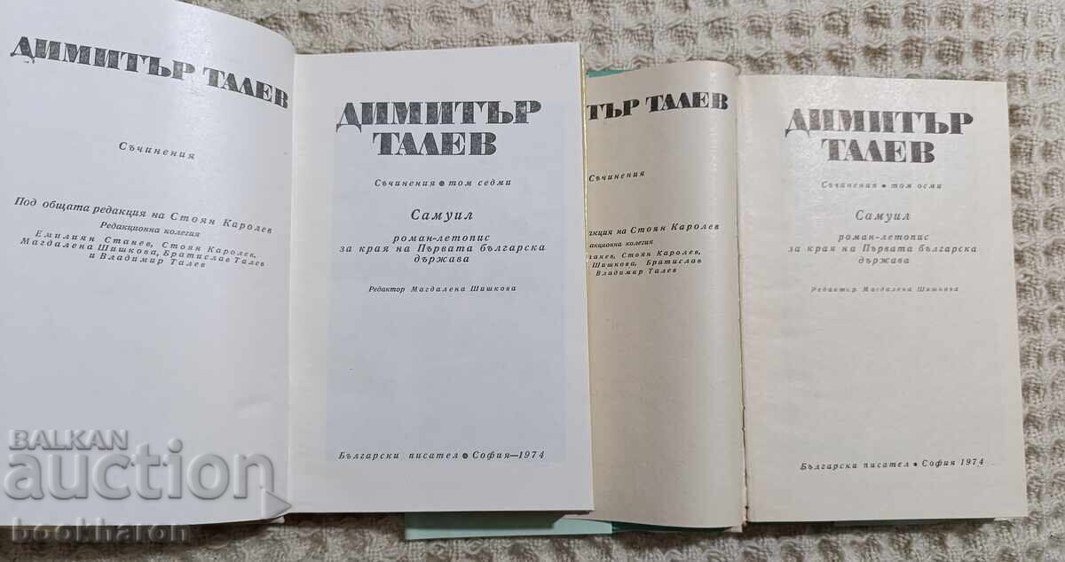 Livrarea Dimitar Talev: Opere în unsprezece volume. Vol. 1-11