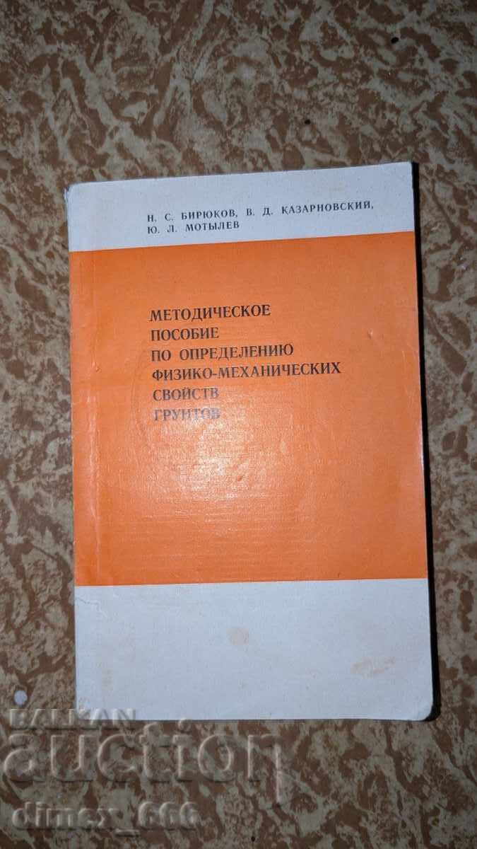 Εγχειρίδιο για τον προσδιορισμό των φυσικομηχανικών ιδιοτήτων Εγχειρίδιο για τον προσδιορισμό των φυσικομηχανικών ιδιοτήτων