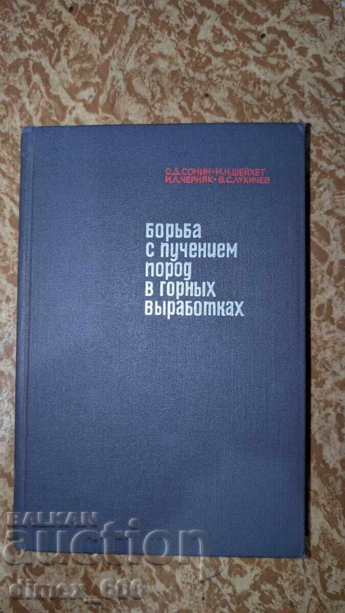 Καταπολέμηση της διόγκωσης των πετρωμάτων σε ορυχεία, Σ. Δ. Σονίν, Μ Καταπολέμηση της διόγκωσης των πετρωμάτων σε ορυχεία, Σ. Δ. Σονίν, Μ