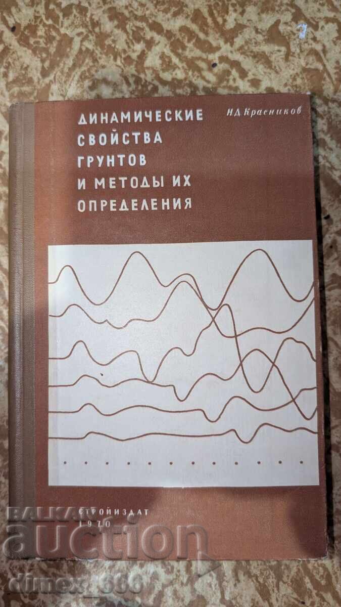 Δυναμικές ιδιότητες εδαφών και μέθοδοι προσδιορισμού τους Ν. Δ