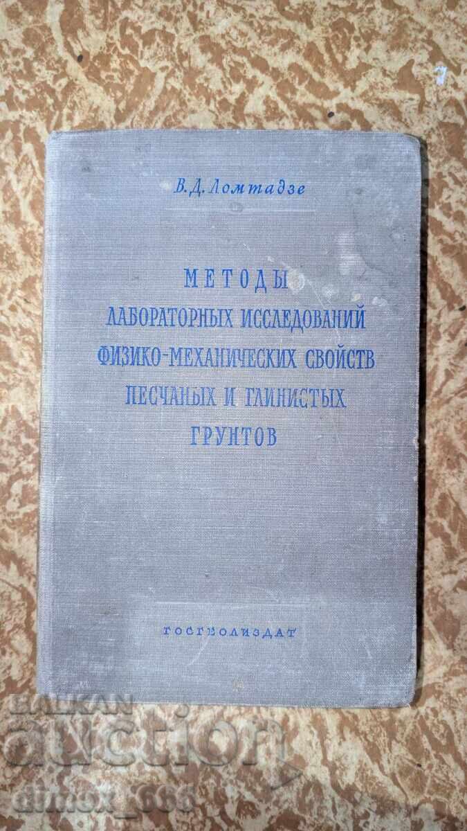 Μέθοδοι εργαστηριακών ερευνών φυσικομηχανικών ιδιοτήτων