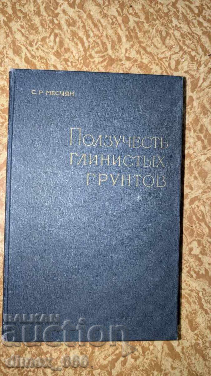 Ερπυσμός αργιλωδών εδαφών Σ. Ρ. Μεστσιάν