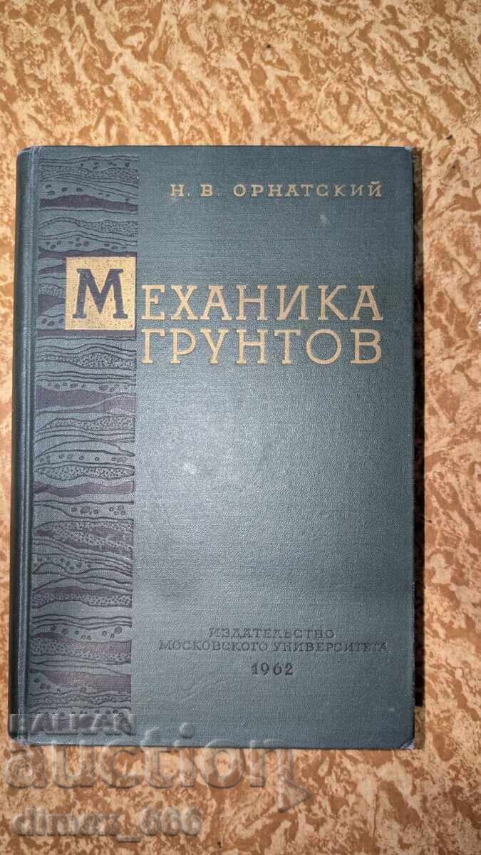 Механика грунтов Н. В. Орнатский Механика грунтов Н. В. Орнатский
