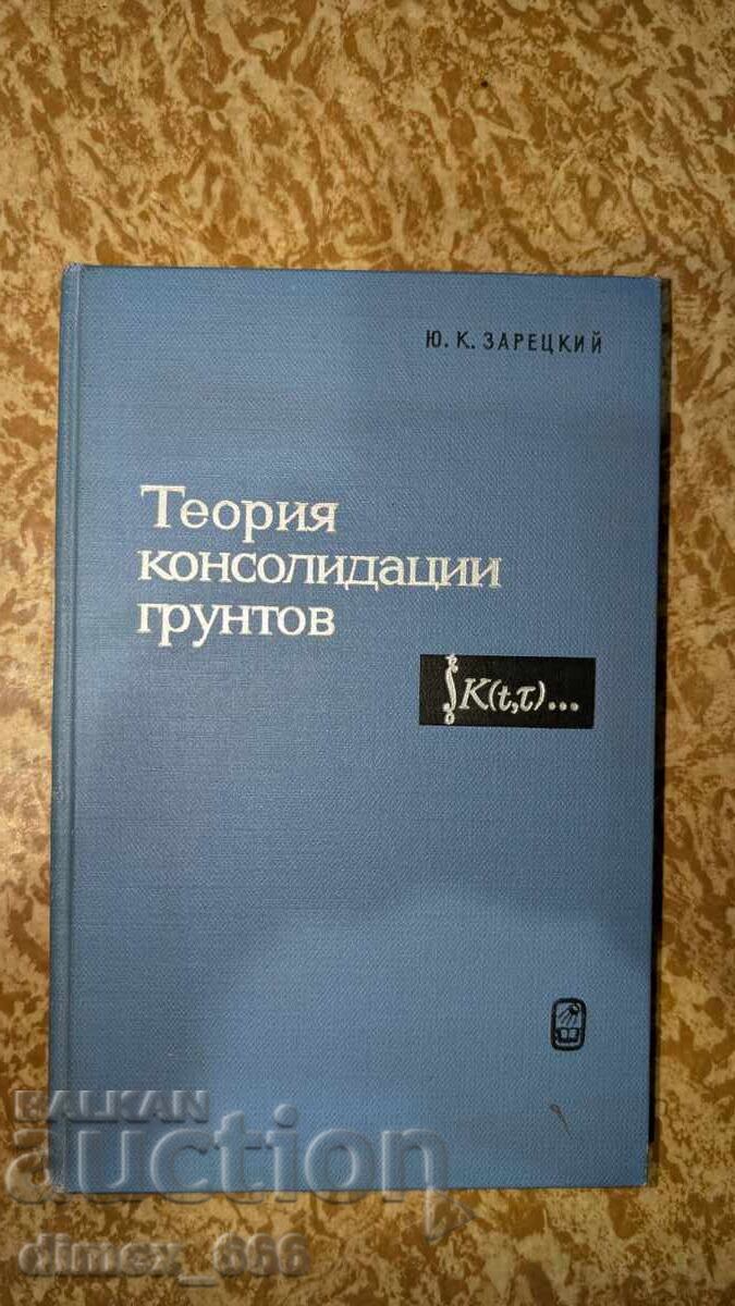 Теория консолидации грунтов Ю. К. Зарецкий Теория консолидации грунтов Ю. К. Зарецкий