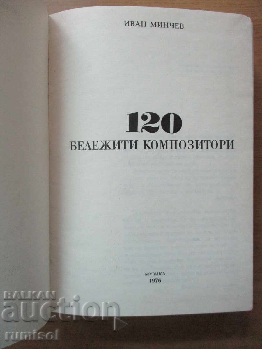 120 σημαντικοί συνθέτες - Ιβάν Μίντσεφ με τιμή 10.39 BGN | € 5.31