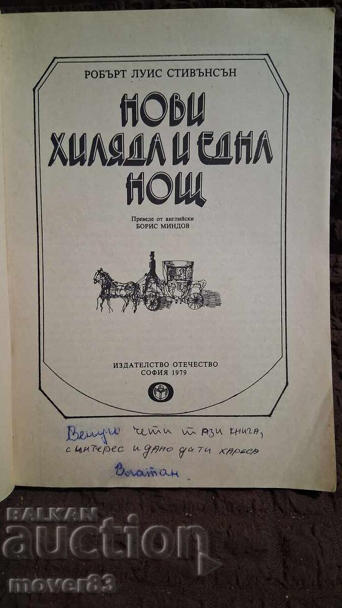 New 1001 Nights. R. L. Stevenson with price 1.49 BGN | € 0.76 New 1001 Nights. R. L. Stevenson with price 1.49 BGN | € 0.76