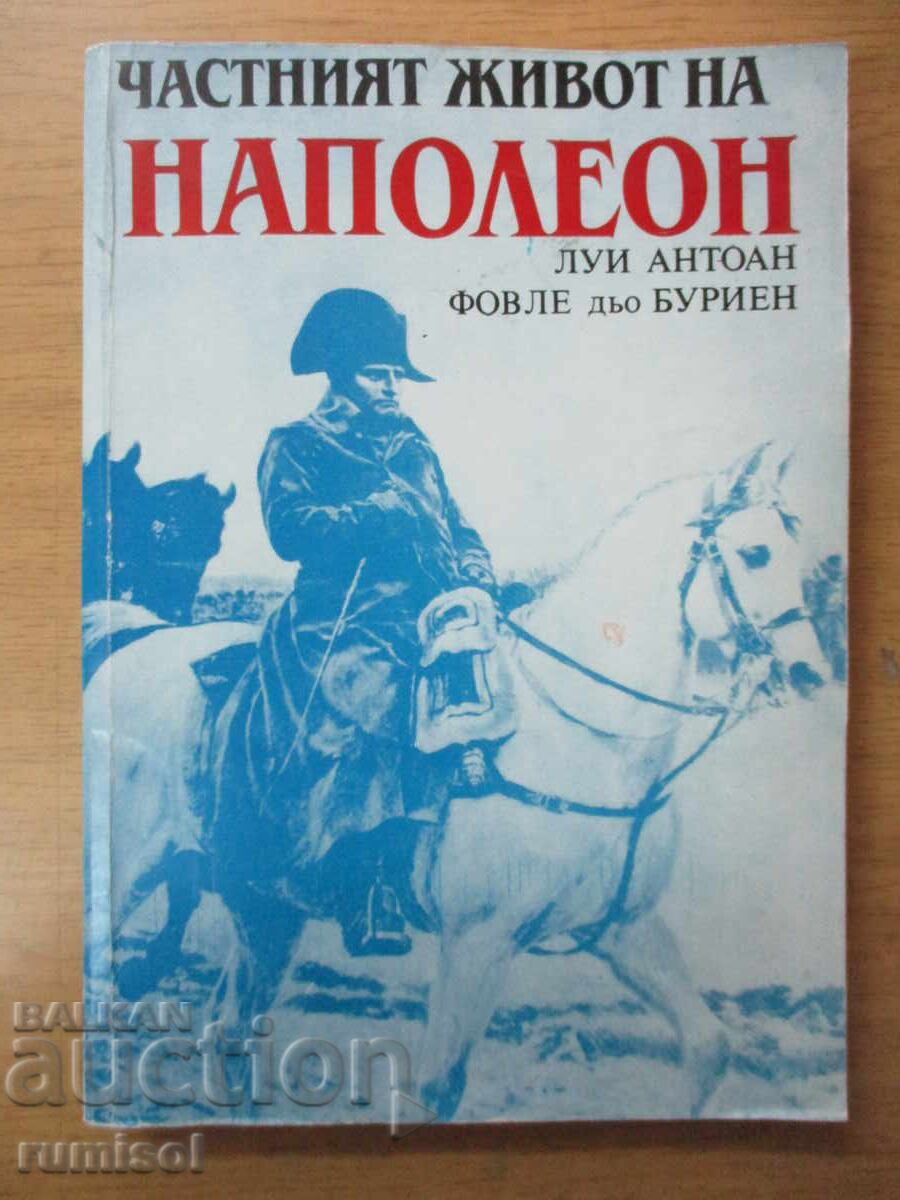 Η ιδιωτική ζωή του Ναπολέοντα - Λουί Αντουάν Φοβλέ ντε Μπουριέν Η ιδιωτική ζωή του Ναπολέοντα - Λουί Αντουάν Φοβλέ ντε Μπουριέν