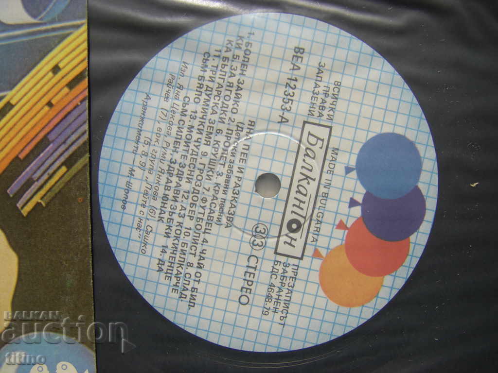 Аукцион ВЕА 12353 - Яна пее и разказва. Детски песни Аукцион ВЕА 12353 - Яна пее и разказва. Детски песни