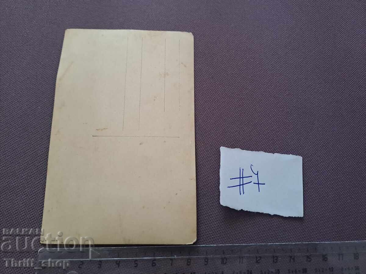 Ευχετήρια Κάρτα/Φωτογραφία - 1918 με τιμή 2.00 BGN | € 1.02