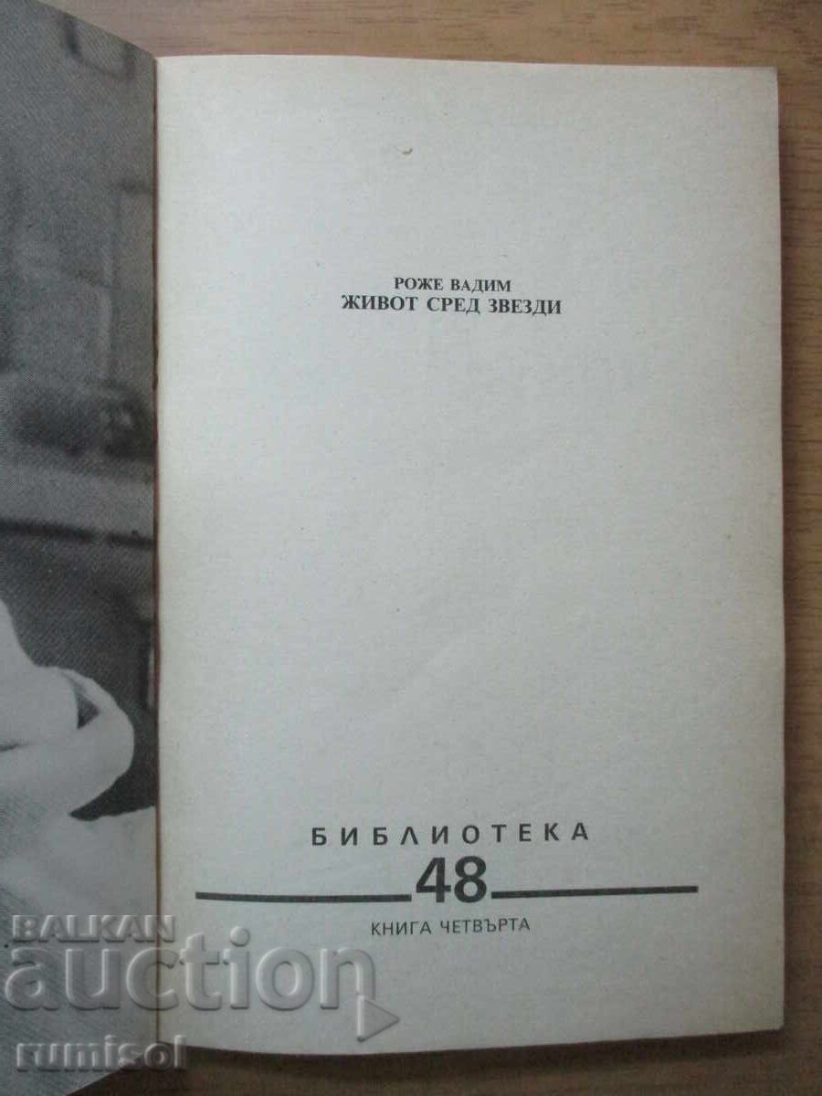 Ζωή ανάμεσα στα αστέρια - Ροζέ Βαντίμ με τιμή 5.49 BGN | € 2.81 Ζωή ανάμεσα στα αστέρια - Ροζέ Βαντίμ με τιμή 5.49 BGN | € 2.81