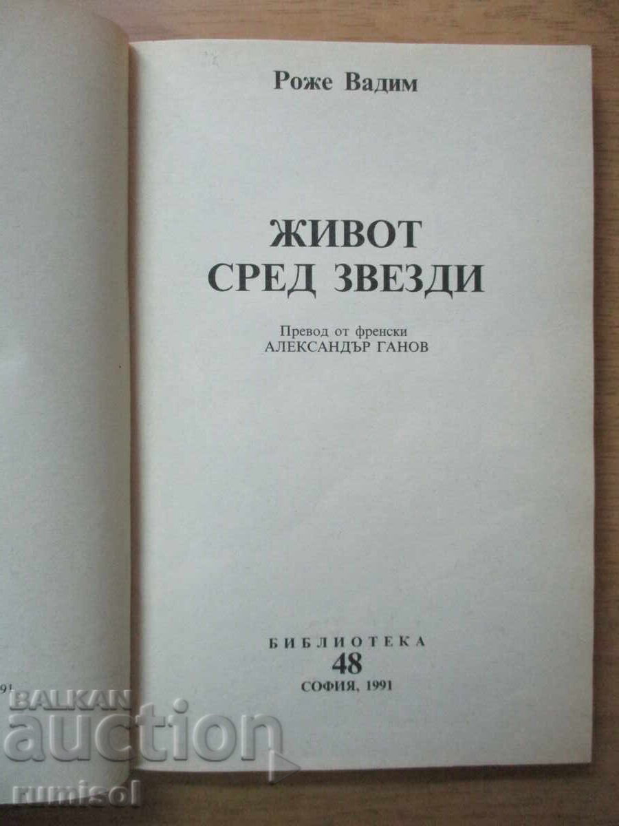Δημοπρασία Ζωή ανάμεσα στα αστέρια - Ροζέ Βαντίμ Δημοπρασία Ζωή ανάμεσα στα αστέρια - Ροζέ Βαντίμ