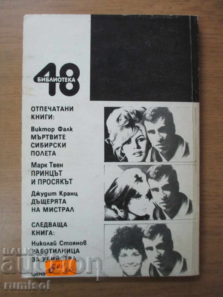 Ζωή ανάμεσα στα αστέρια - Ροζέ Βαντίμ - 5 Ζωή ανάμεσα στα αστέρια - Ροζέ Βαντίμ - 5