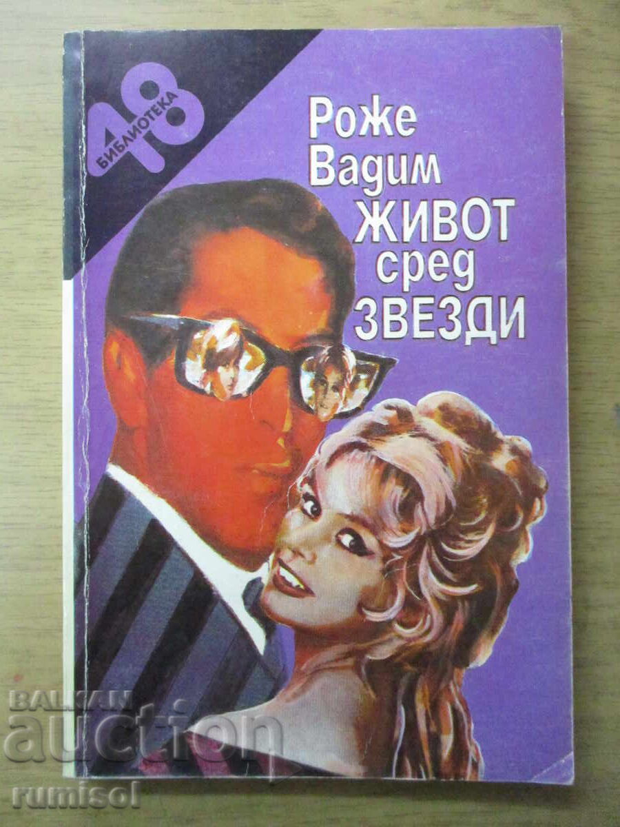 Ζωή ανάμεσα στα αστέρια - Ροζέ Βαντίμ Ζωή ανάμεσα στα αστέρια - Ροζέ Βαντίμ