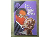 Живот сред звезди - Роже Вадим