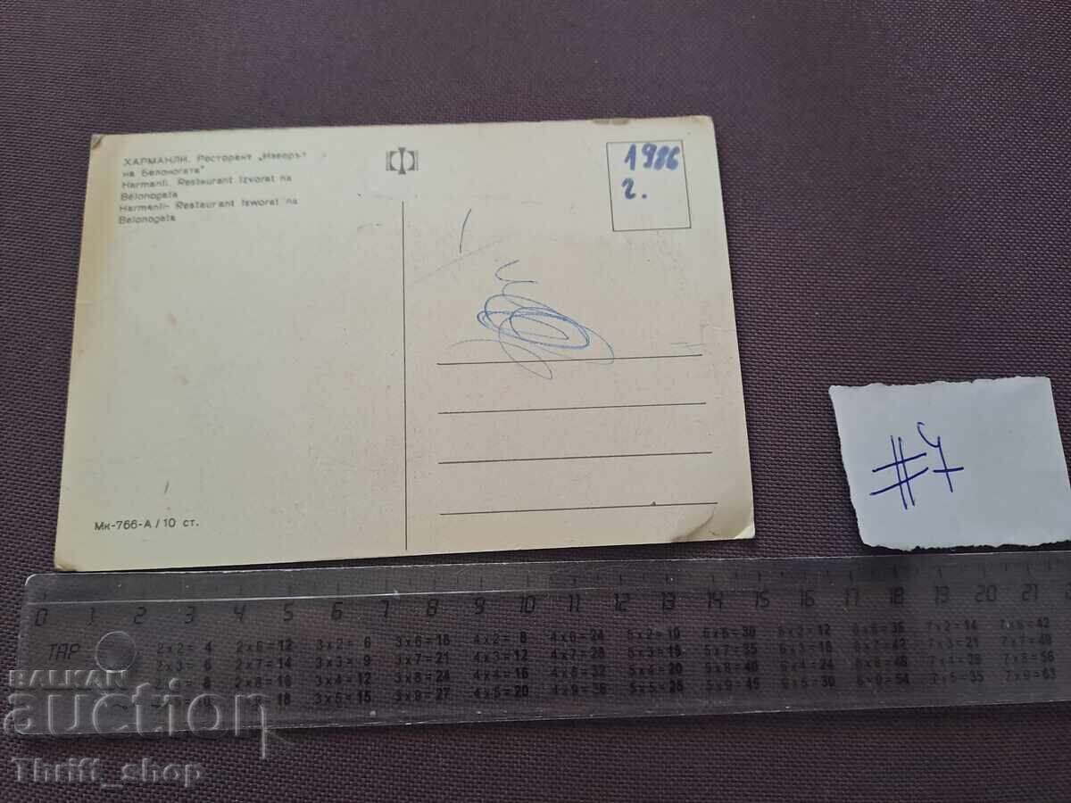 Пощенска картичка - Харманли Ресторант Изворът на Белогоната с цена 2.00 лв. | € 1.02 Пощенска картичка - Харманли Ресторант Изворът на Белогоната с цена 2.00 лв. | € 1.02