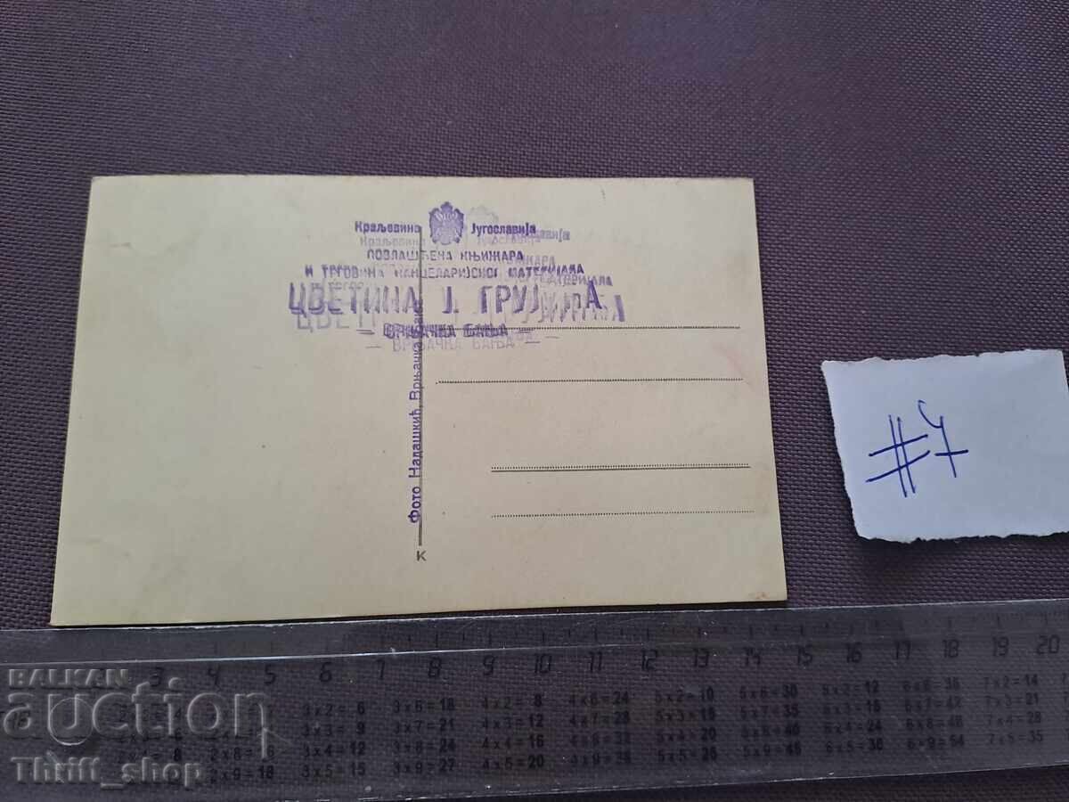 Cartolină poștală/ Fotografie - Iugoslavia cu preț 2.00 BGN | € 1.02 Cartolină poștală/ Fotografie - Iugoslavia cu preț 2.00 BGN | € 1.02