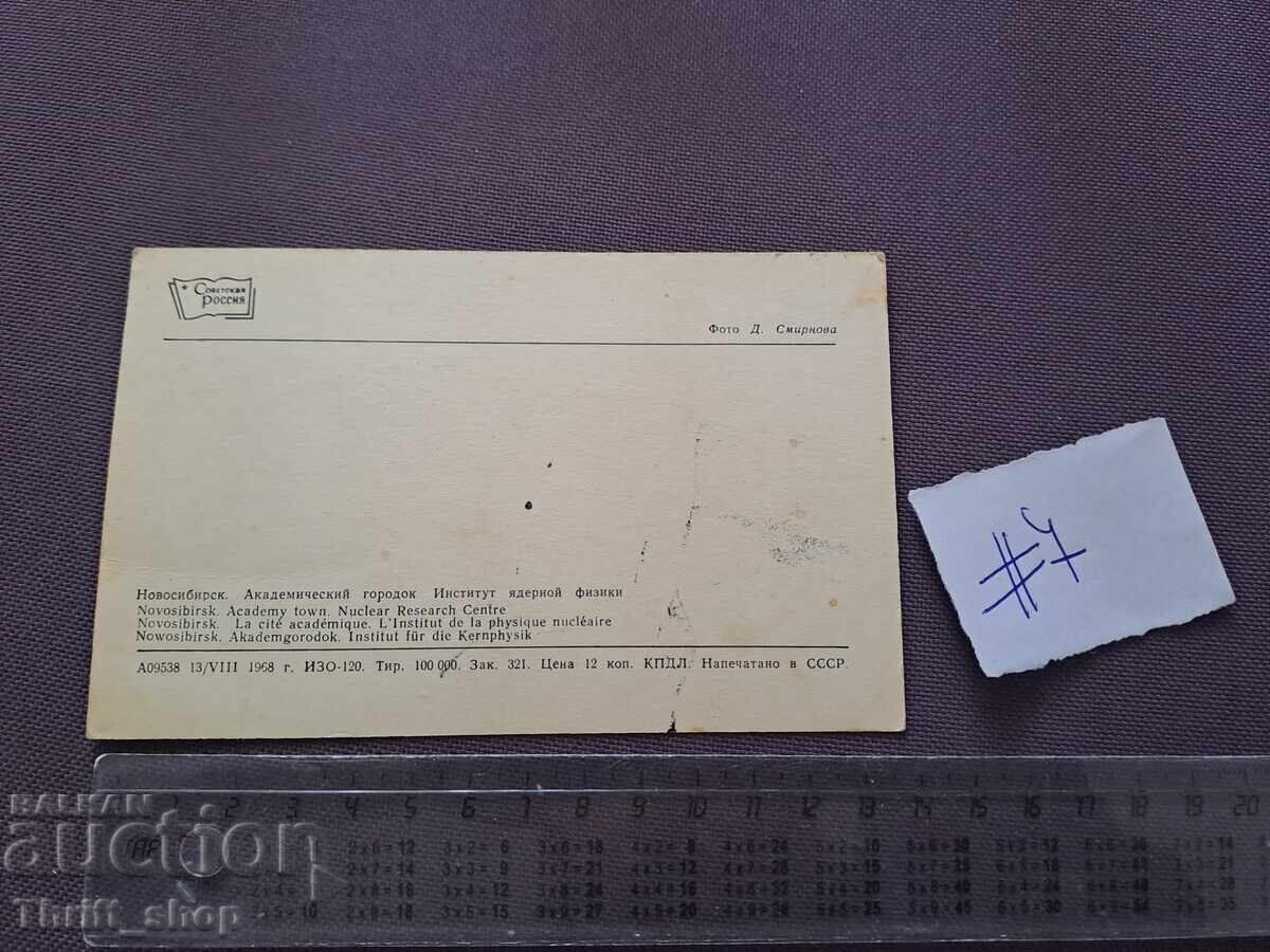 Ταχυδρομική κάρτα/Φωτογραφία Ινστιτούτο Πυρηνικής Φυσικής με τιμή 2.00 BGN | € 1.02