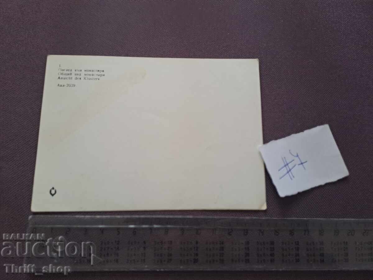 Εικόνα καρτ-ποστάλ/ Φωτογραφία Θέα στο μοναστήρι με τιμή 2.00 BGN | € 1.02