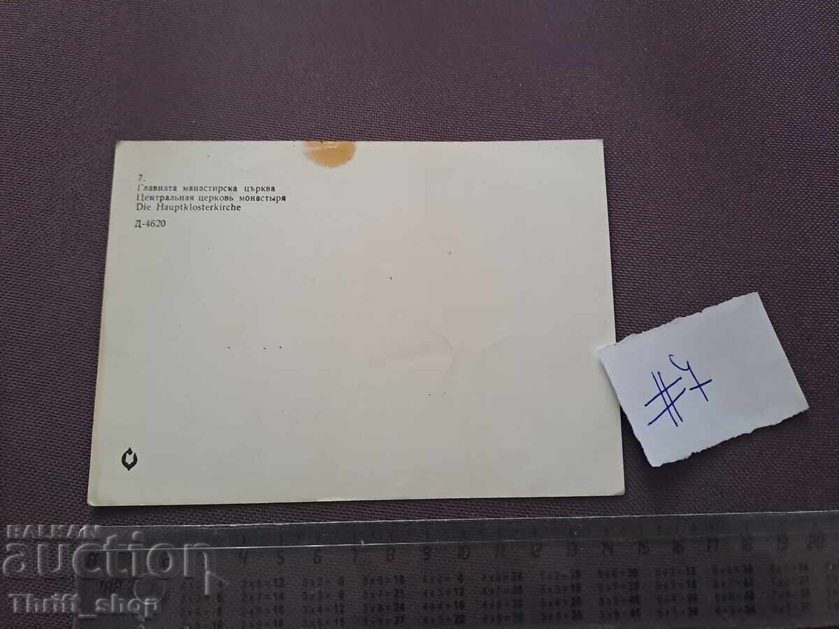 Пощенска картичка/ Снимка Главната манастирска църква с цена 2.00 лв. | € 1.02
