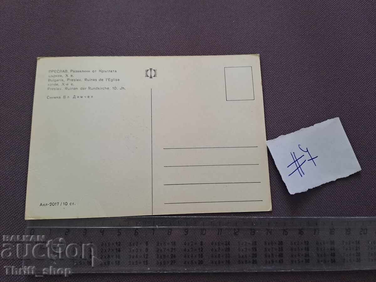 Καρτ ποστάλ/ Φωτογραφία Πρεσλάβ Ερείπια με τιμή 2.00 BGN | € 1.02