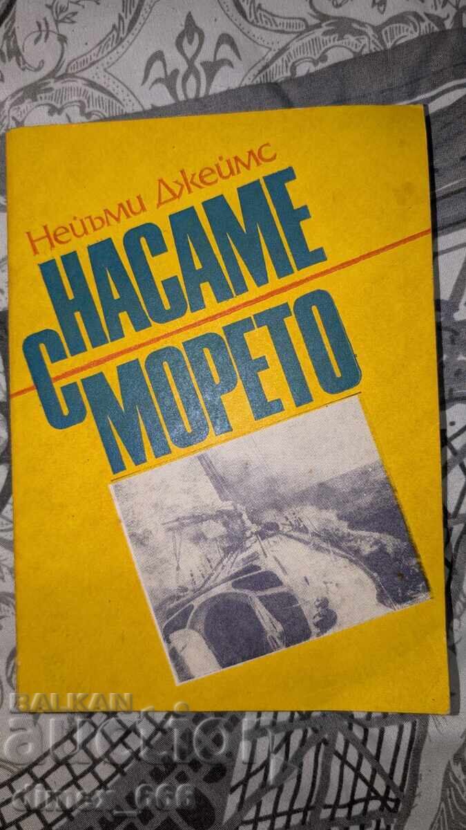 Μόνος με τη θάλασσα Ναόμι Τζέιμς