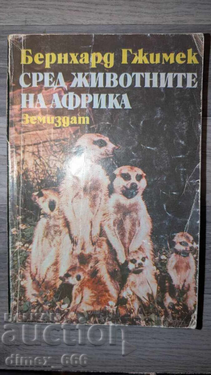 Sred zhivotnite na Afrika Bernard Gzhimek Sred zhivotnite na Afrika Bernard Gzhimek