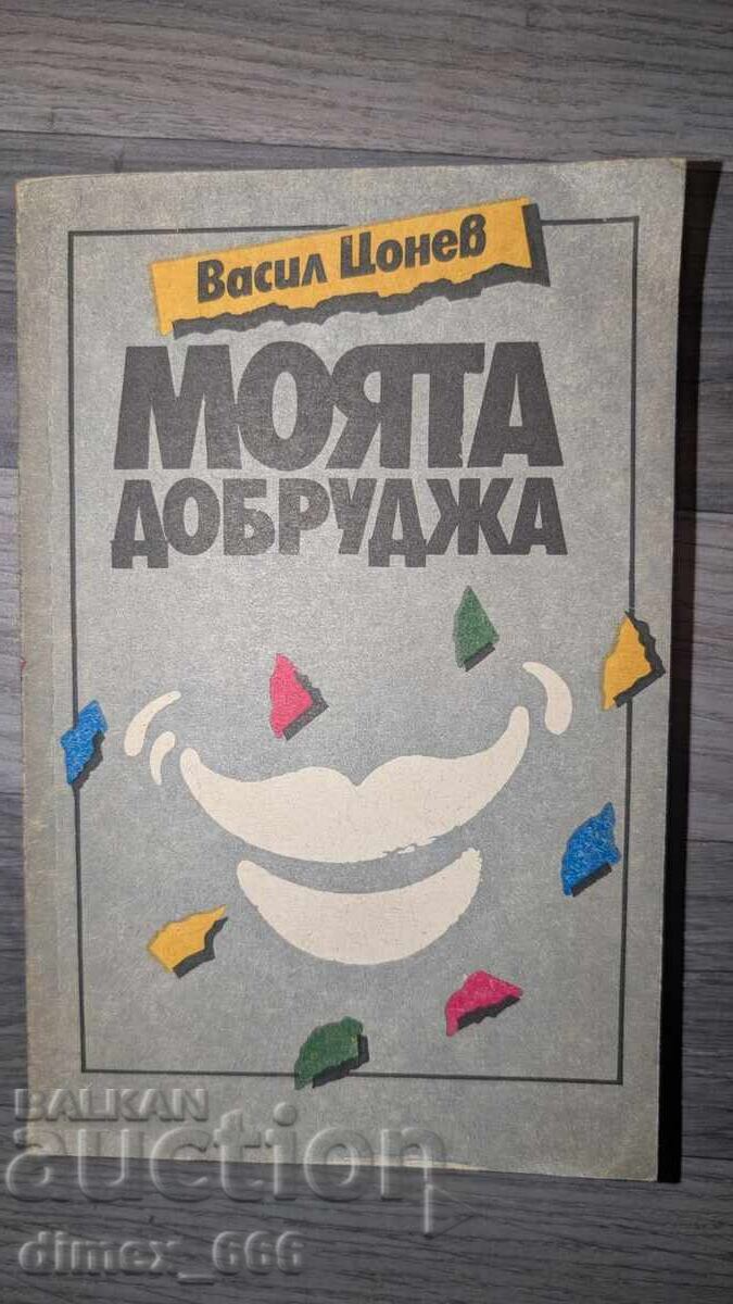 Η Μου Δοβρουτσά Βασίλ Τσόνεφ