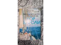 Okolosvetskoto plavane s Kor Karoli	Georgi Georgiev