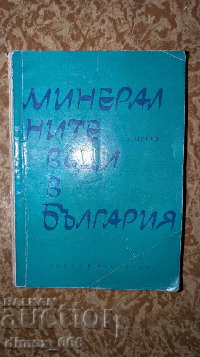 Минералните води в България К. Щерев Минералните води в България К. Щерев