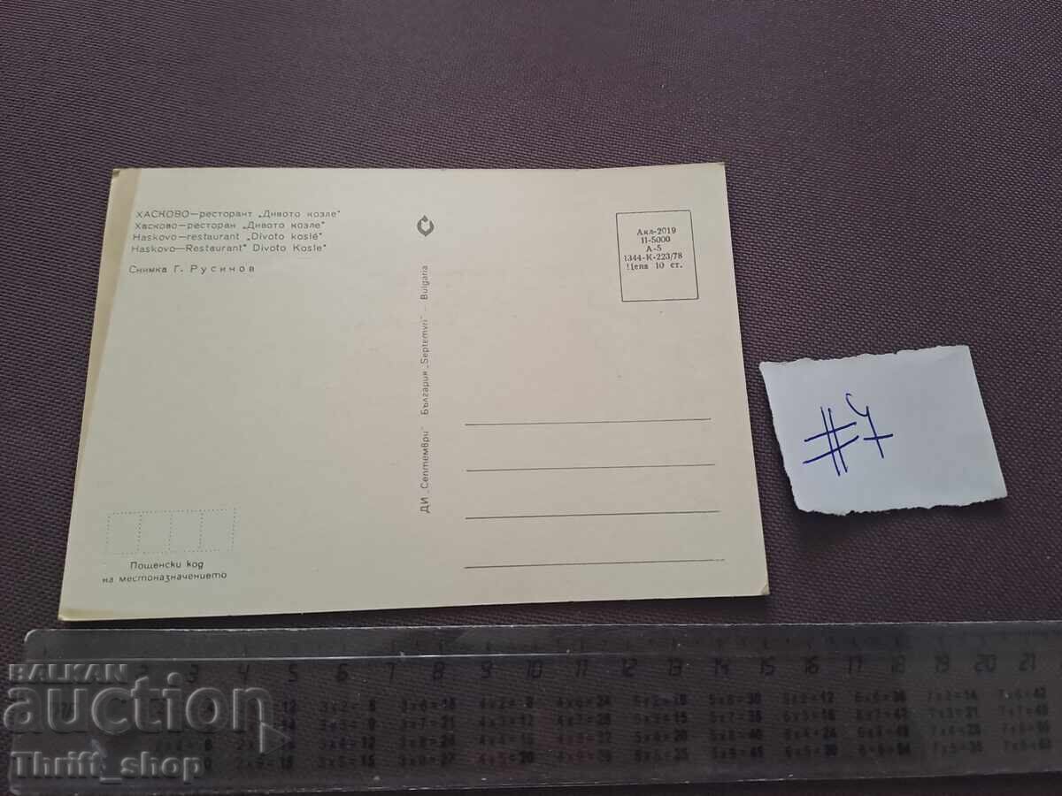 Пощенска картичка/ Снимка - Хасково Ресторант Дивото козле с цена 2.00 лв. | € 1.02 Пощенска картичка/ Снимка - Хасково Ресторант Дивото козле с цена 2.00 лв. | € 1.02