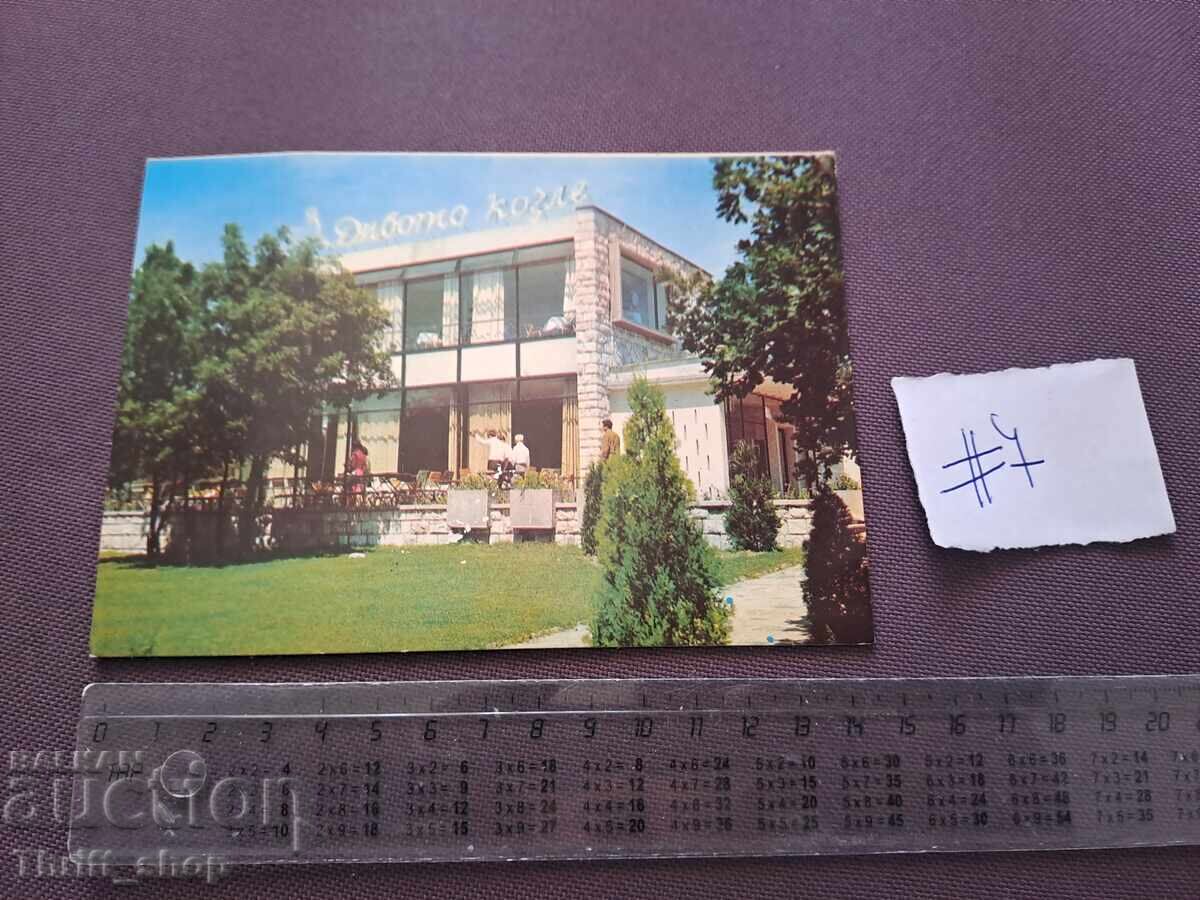 Пощенска картичка/ Снимка - Хасково Ресторант Дивото козле Пощенска картичка/ Снимка - Хасково Ресторант Дивото козле