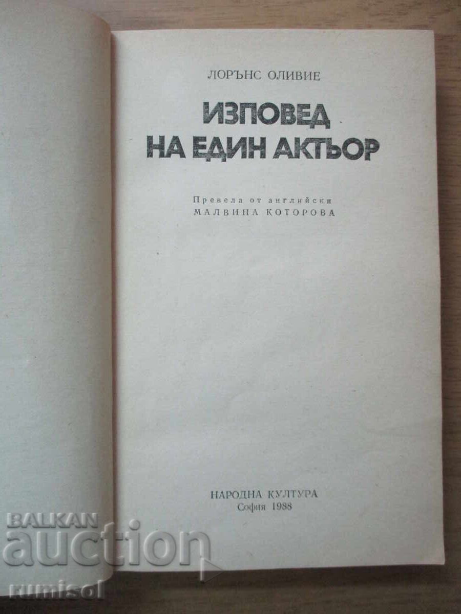 Εξομολογήσεις ενός ηθοποιού - Laurence Olivier με τιμή 5.59 BGN | € 2.86