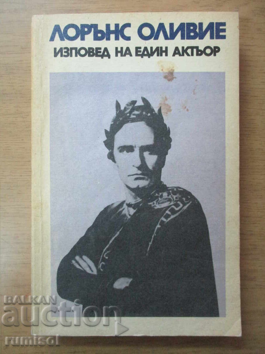 Εξομολογήσεις ενός ηθοποιού - Laurence Olivier