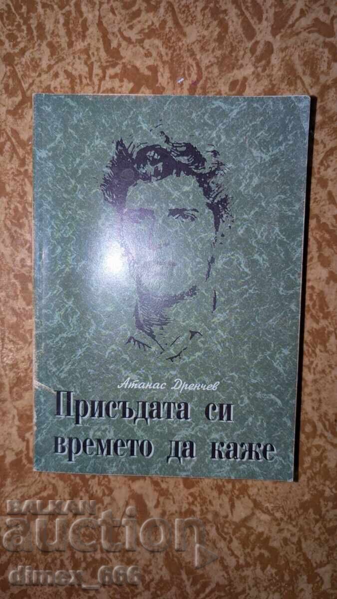 Η ετυμηγορία του χρόνου θα δείξει Αθανάσιος Ντρέντσεφ