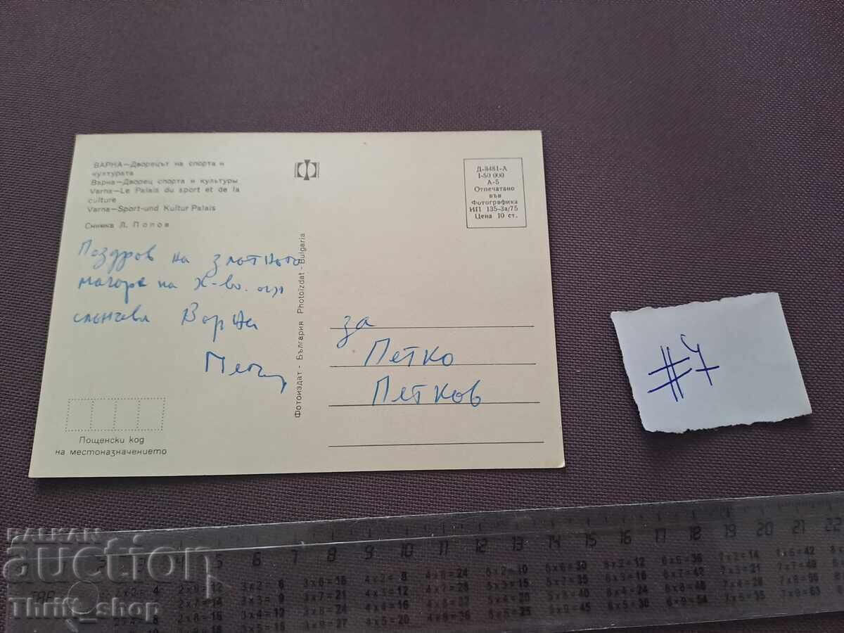 Пощенска картичка - Варна дворецът на спорта и културата с цена 2.00 лв. | € 1.02