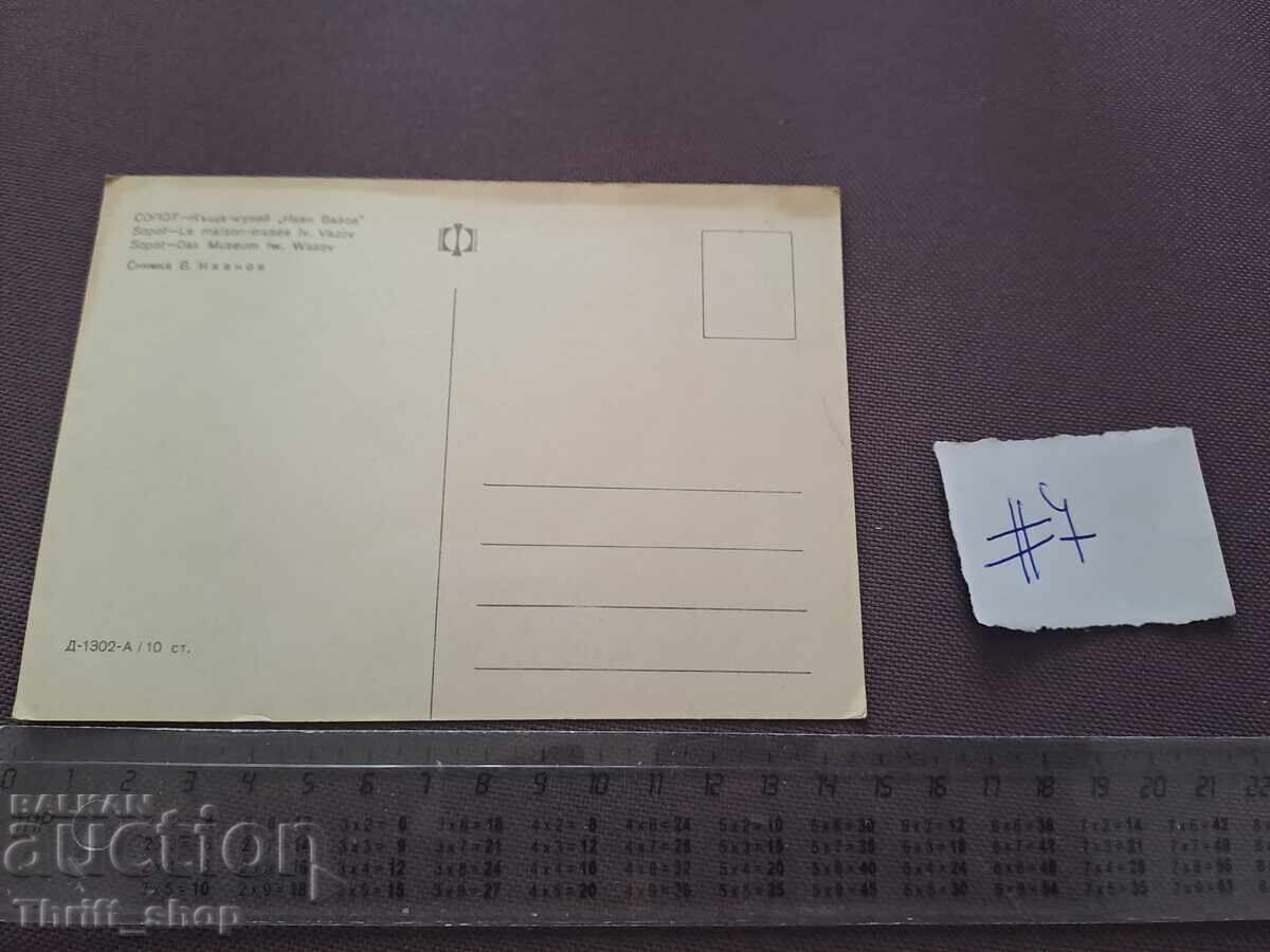 Пощенска картичка - Сопот Къща музей Иван Вазов с цена 2.00 лв. | € 1.02 Пощенска картичка - Сопот Къща музей Иван Вазов с цена 2.00 лв. | € 1.02