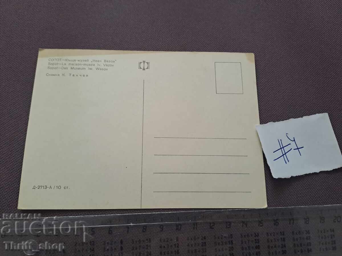 Пощенска картичка - Сопот Къща музей Иван Вазов с цена 2.00 лв. | € 1.02 Пощенска картичка - Сопот Къща музей Иван Вазов с цена 2.00 лв. | € 1.02